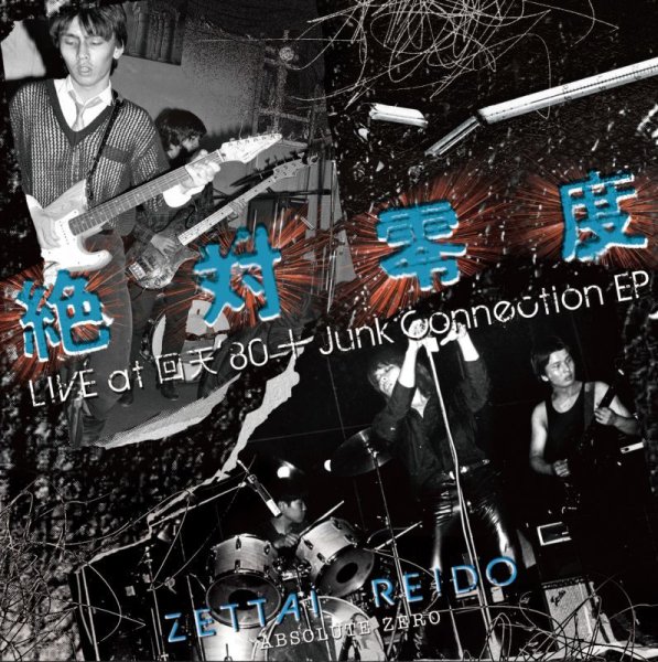 画像1: 絶対零度 LIVE at 回天 ’80 ＋ Junk Connection EP　(2ndプレス) (1)