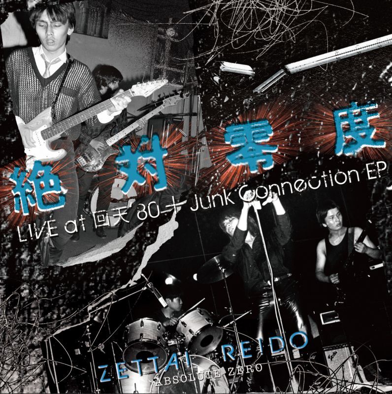 絶対零度 LIVE at 回天 '80 ＋ Junk Connection EP (2ndプレス 