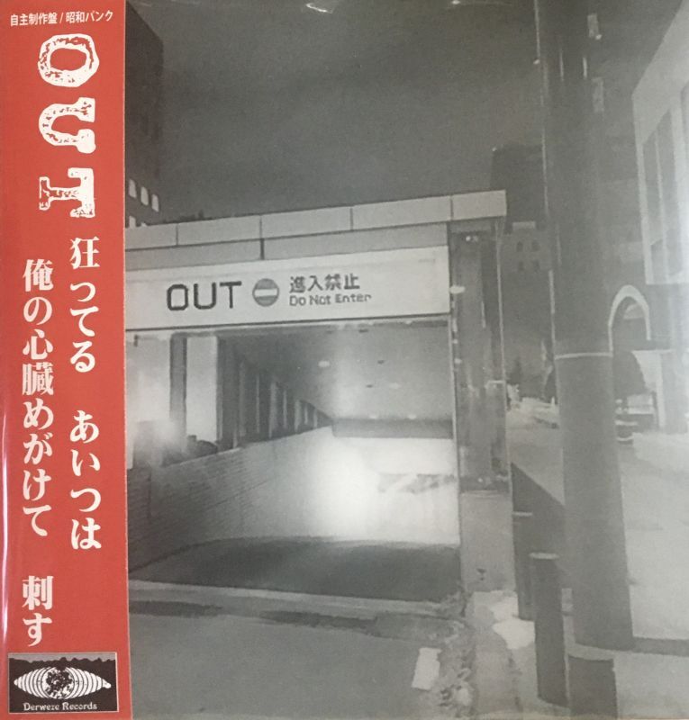 OUT ／same title  狂ってるあいつは 俺の心臓めがけて 刺す